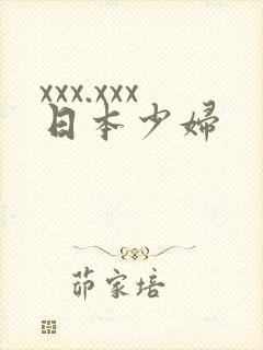 xxx.xxx日本少妇