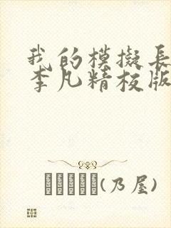 我的模拟长生路李凡精校版全本txt