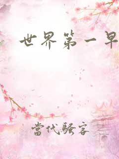 世界第一早漏男