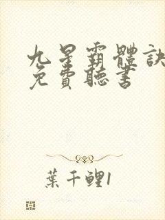 九星霸体诀小说免费听书