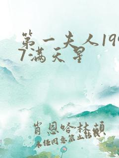 第一夫人1997满天星