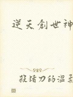 逆天创世神