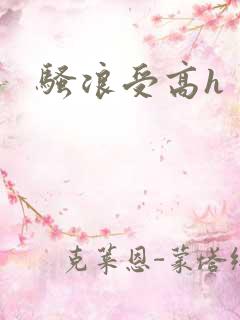 骚浪受高h