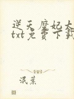 逆天魔妃太嚣张txt免费下载