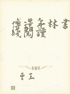 傅璟年林书音在线阅读