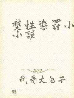 双性惩罚小骚蒂小说