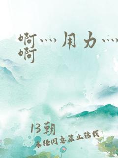 啊灬用力灬啊灬啊