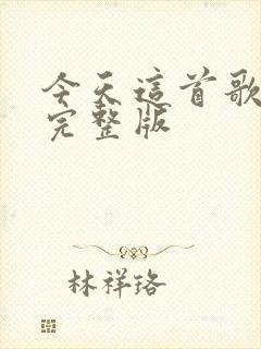 今天这首歌原唱完整版