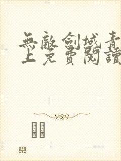 无敌剑域青鸾峰上免费阅读完整版全文