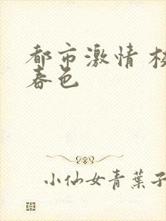 都市激情 校园春色