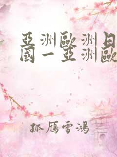 亚洲欧洲日产韩国一亚洲欧洲