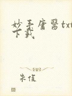 妙手庸医txt下载