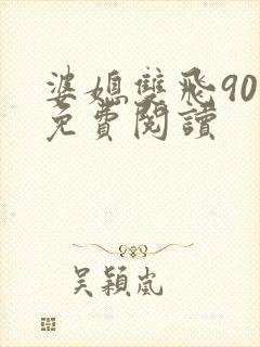 婆媳双飞90章免费阅读