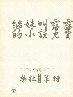 继妹叫露露叶凡的小说免费阅读