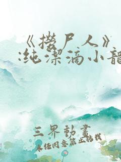 《捞尸人》作者:纯洁滴小龙