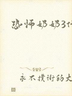 恐怖奶奶3代