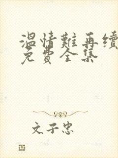 温情难再续短剧免费全集