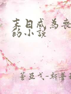 末日成为丧尸王的小说