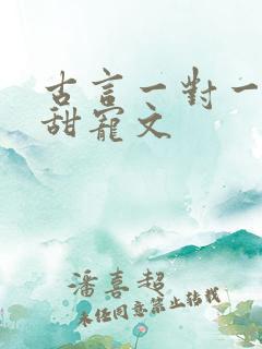 古言一对一完结甜宠文