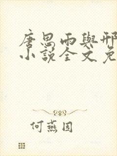 唐思雨与邢烈寒小说全文免费阅读笔趣阁