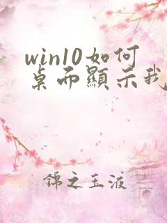 win10如何桌面显示我的电脑