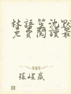 林语笙沈默小说免费阅读最新章节