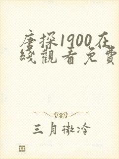 唐探1900在线观看免费版超清