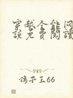 穿越全能网红小说免费阅读