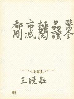 都市极品医神无删减阅读全文