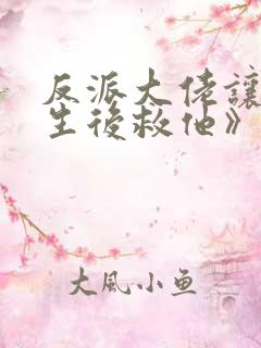 反派大佬让我重生后救他》作者:春风榴火