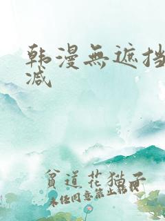 韩漫无遮挡无删减