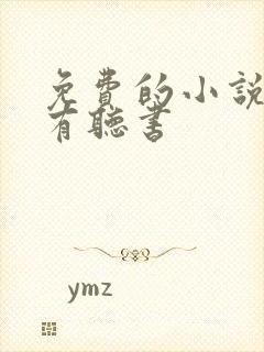 免费的小说软件有听书