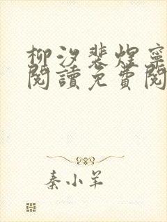 柳汐裴煜宁全文阅读免费阅读