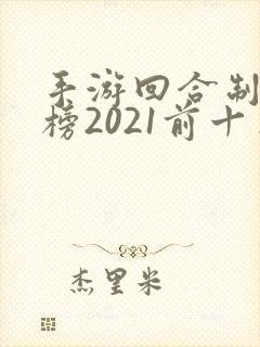 手游回合制排行榜2021前十名