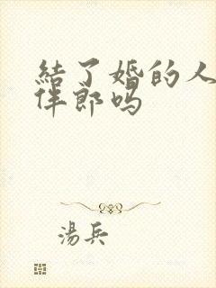 结了婚的人能当伴郎吗