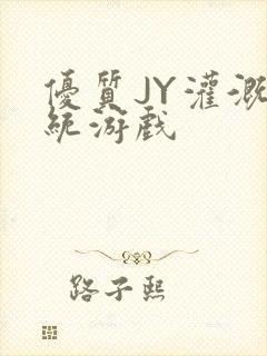 优质JY灌溉系统游戏