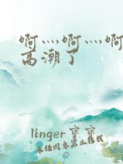 啊灬啊灬啊灬快高潮了