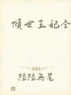 倾世王妃全集