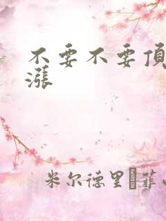 不要不要顶了好涨