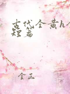 古代全黄h全肉短篇