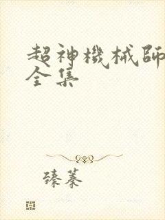 超神机械师漫画全集