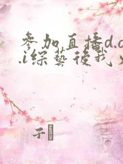 参加直播d.o.i综艺后我火了