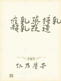 催乳药榨乳圣女超乳改造