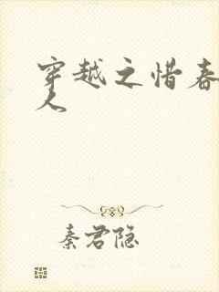 穿越之惜春不是人