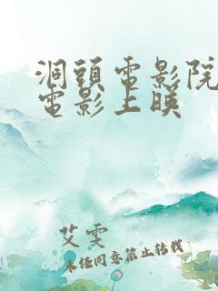 洞头电影院今日电影上映