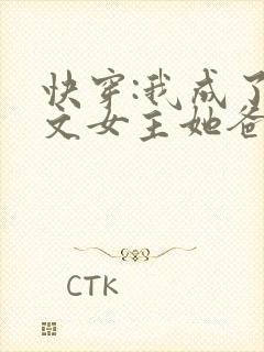 快穿:我成了虐文女主她爸