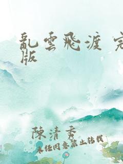 乱云飞渡 完整版