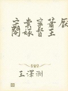 宋棠宁萧厌笔趣阁嫁督主