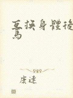 互换身体后我竹马