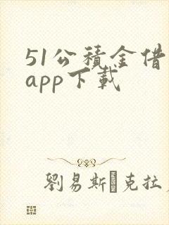 51公积金借款app下载